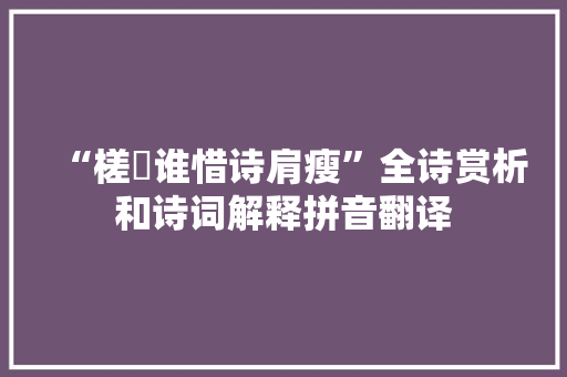 “槎枒谁惜诗肩瘦”全诗赏析和诗词解释拼音翻译