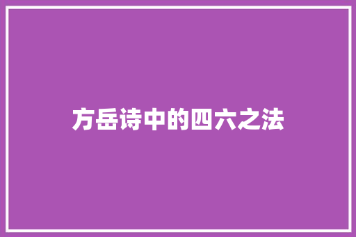 方岳诗中的四六之法