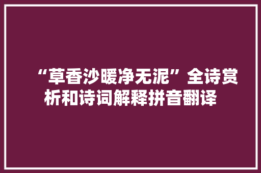 “草香沙暖净无泥”全诗赏析和诗词解释拼音翻译