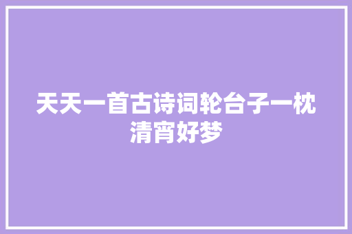 天天一首古诗词轮台子一枕清宵好梦