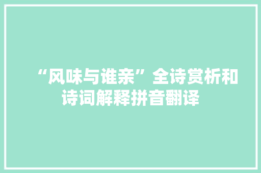 “风味与谁亲”全诗赏析和诗词解释拼音翻译