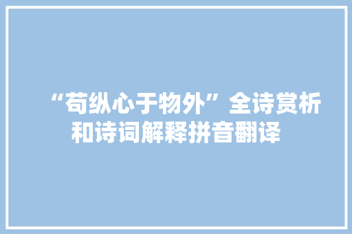 “苟纵心于物外”全诗赏析和诗词解释拼音翻译