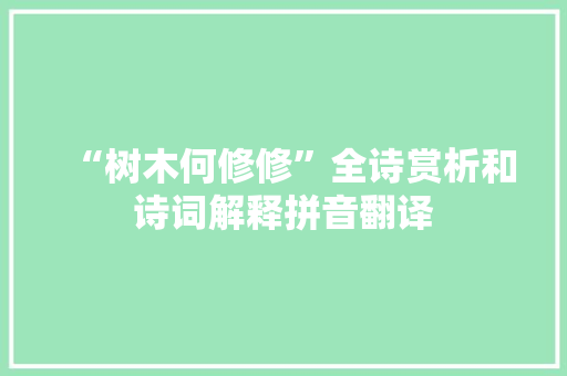 “树木何修修”全诗赏析和诗词解释拼音翻译