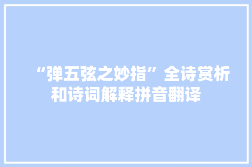 “弹五弦之妙指”全诗赏析和诗词解释拼音翻译