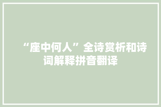 “座中何人”全诗赏析和诗词解释拼音翻译