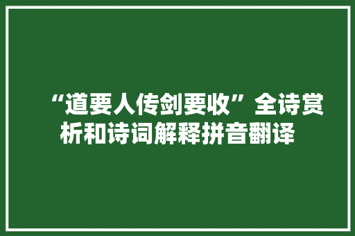 “道要人传剑要收”全诗赏析和诗词解释拼音翻译