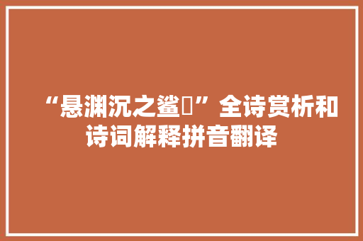 “悬渊沉之鲨鰡”全诗赏析和诗词解释拼音翻译