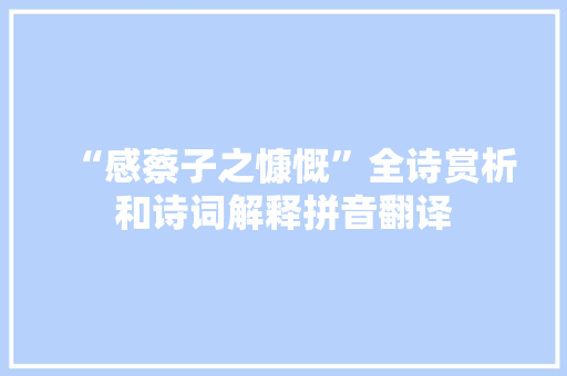 “感蔡子之慷慨”全诗赏析和诗词解释拼音翻译