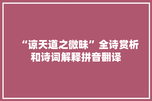 “谅天道之微昧”全诗赏析和诗词解释拼音翻译