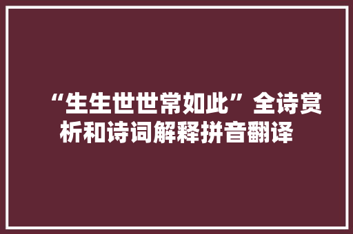 “生生世世常如此”全诗赏析和诗词解释拼音翻译