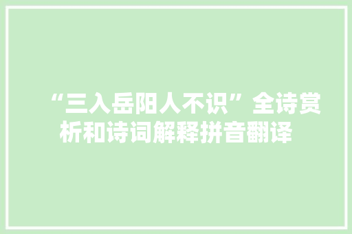 “三入岳阳人不识”全诗赏析和诗词解释拼音翻译