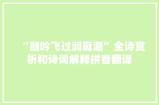 “朗吟飞过洞庭湖”全诗赏析和诗词解释拼音翻译