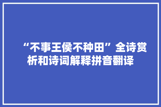 “不事王侯不种田”全诗赏析和诗词解释拼音翻译