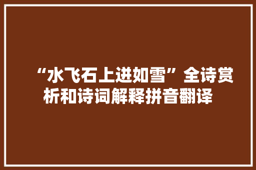 “水飞石上迸如雪”全诗赏析和诗词解释拼音翻译