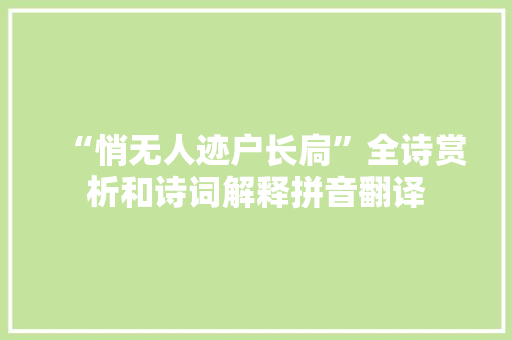 “悄无人迹户长扃”全诗赏析和诗词解释拼音翻译