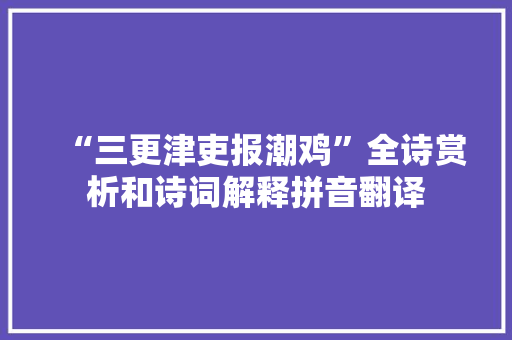 “三更津吏报潮鸡”全诗赏析和诗词解释拼音翻译