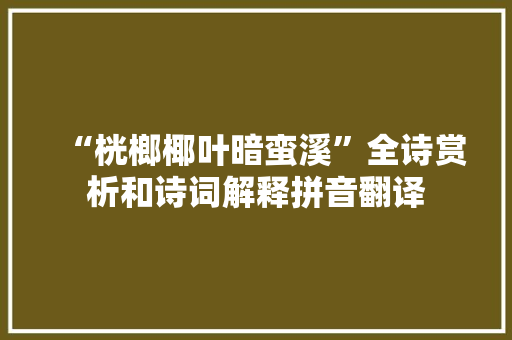 “桄榔椰叶暗蛮溪”全诗赏析和诗词解释拼音翻译