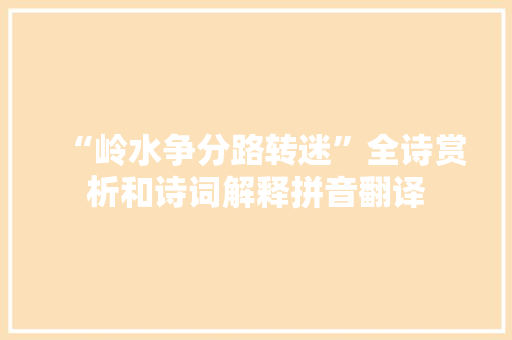 “岭水争分路转迷”全诗赏析和诗词解释拼音翻译