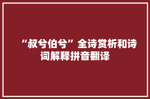 “叔兮伯兮”全诗赏析和诗词解释拼音翻译