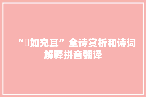 “褎如充耳”全诗赏析和诗词解释拼音翻译