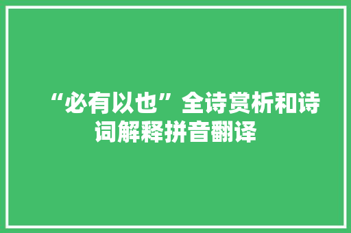 “必有以也”全诗赏析和诗词解释拼音翻译