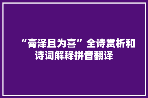 “膏泽且为喜”全诗赏析和诗词解释拼音翻译