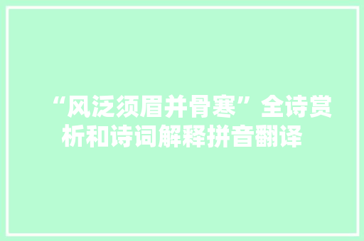 “风泛须眉并骨寒”全诗赏析和诗词解释拼音翻译