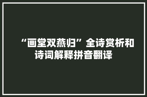 “画堂双燕归”全诗赏析和诗词解释拼音翻译