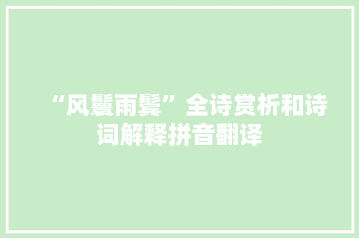 “风鬟雨鬓”全诗赏析和诗词解释拼音翻译