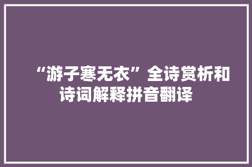 “游子寒无衣”全诗赏析和诗词解释拼音翻译