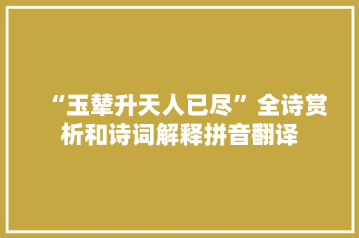 “玉辇升天人已尽”全诗赏析和诗词解释拼音翻译