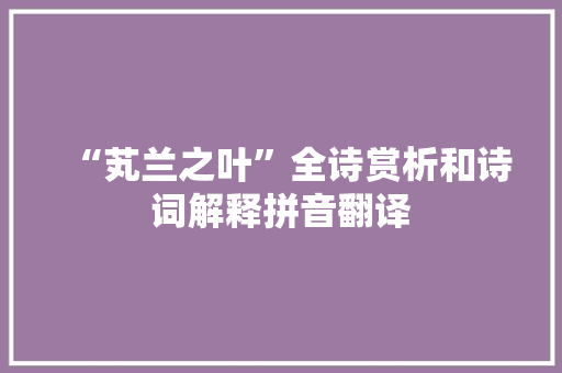 “芄兰之叶”全诗赏析和诗词解释拼音翻译