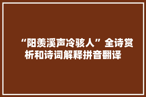 “阳羡溪声冷骇人”全诗赏析和诗词解释拼音翻译