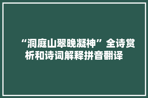 “洞庭山翠晚凝神”全诗赏析和诗词解释拼音翻译