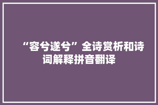 “容兮遂兮”全诗赏析和诗词解释拼音翻译