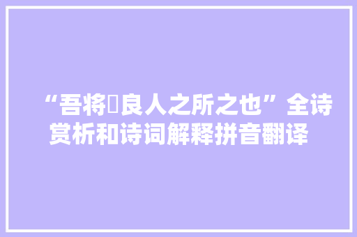 “吾将瞷良人之所之也”全诗赏析和诗词解释拼音翻译