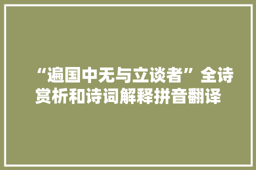 “遍国中无与立谈者”全诗赏析和诗词解释拼音翻译