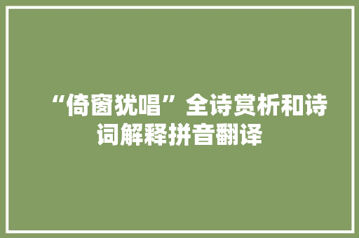 “倚窗犹唱”全诗赏析和诗词解释拼音翻译
