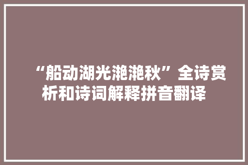 “船动湖光滟滟秋”全诗赏析和诗词解释拼音翻译
