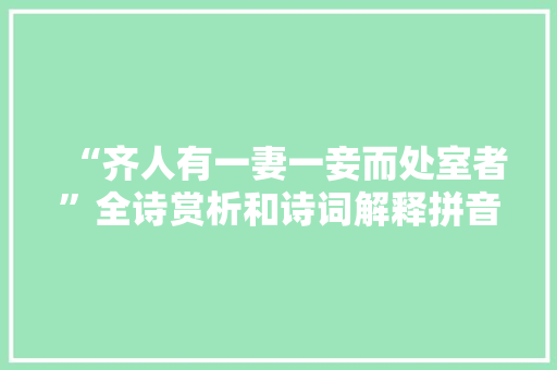 “齐人有一妻一妾而处室者”全诗赏析和诗词解释拼音翻译