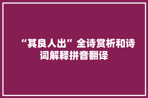 “其良人出”全诗赏析和诗词解释拼音翻译