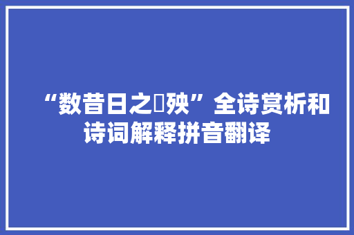 “数昔日之諐殃”全诗赏析和诗词解释拼音翻译