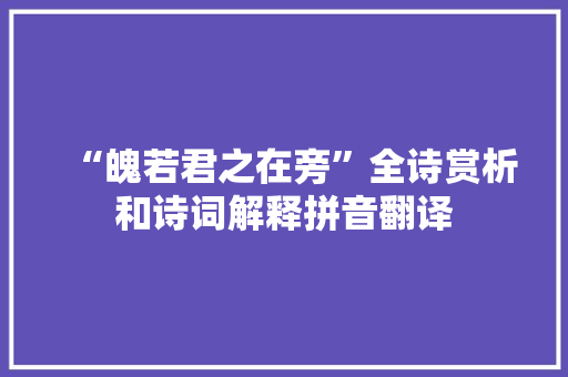 “魄若君之在旁”全诗赏析和诗词解释拼音翻译