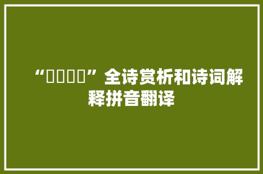 “硠硠礚礚”全诗赏析和诗词解释拼音翻译
