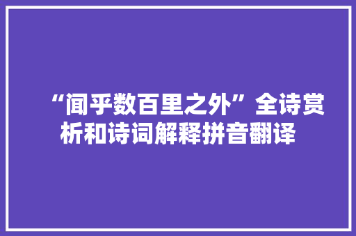 “闻乎数百里之外”全诗赏析和诗词解释拼音翻译