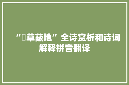 “揜草蔽地”全诗赏析和诗词解释拼音翻译