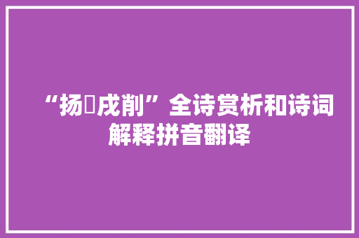 “扬袘戌削”全诗赏析和诗词解释拼音翻译