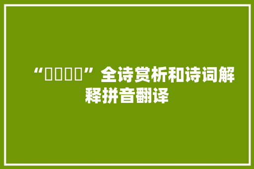 “衯衯裶裶”全诗赏析和诗词解释拼音翻译