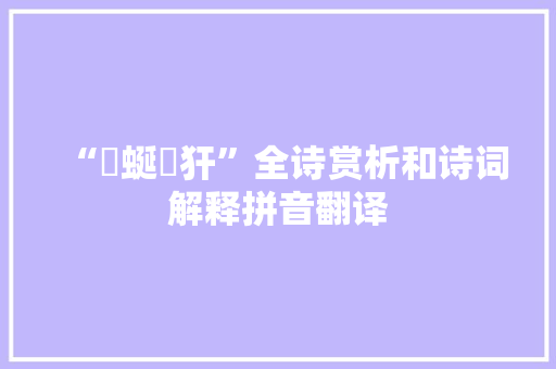 “蟃蜒貙犴”全诗赏析和诗词解释拼音翻译