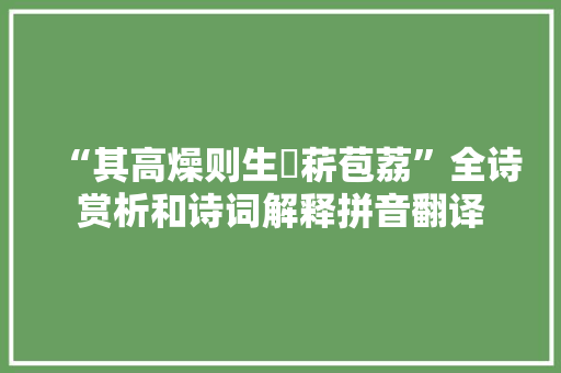 “其高燥则生葴菥苞荔”全诗赏析和诗词解释拼音翻译